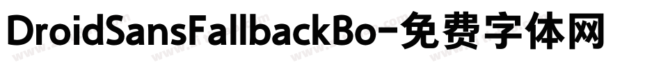 DroidSansFallbackBo字体转换
