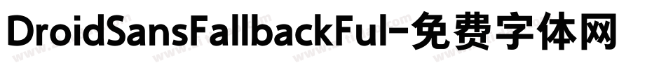 DroidSansFallbackFul字体转换