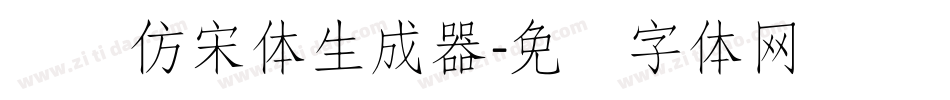 义启仿宋体生成器字体转换