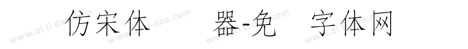 义启仿宋体转换器字体转换