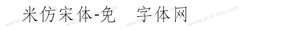 兰米仿宋体字体转换