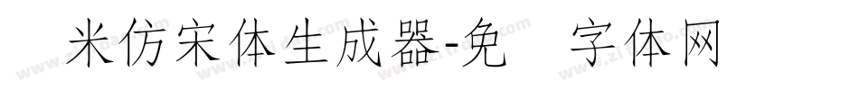 兰米仿宋体生成器字体转换