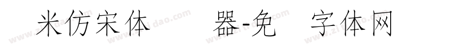 兰米仿宋体转换器字体转换