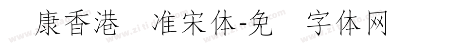 华康香港标准宋体字体转换