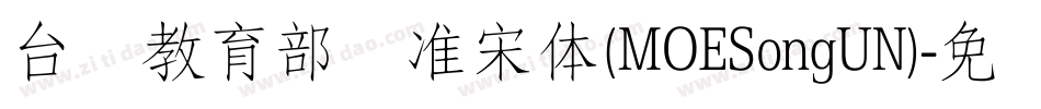 台湾教育部标准宋体(MOESongUN)字体转换