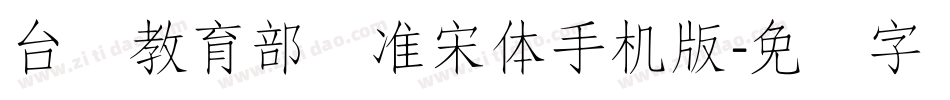 台湾教育部标准宋体手机版字体转换