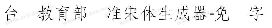 台湾教育部标准宋体生成器字体转换