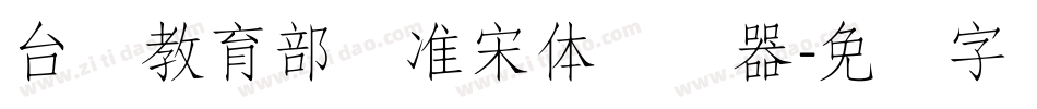 台湾教育部标准宋体转换器字体转换