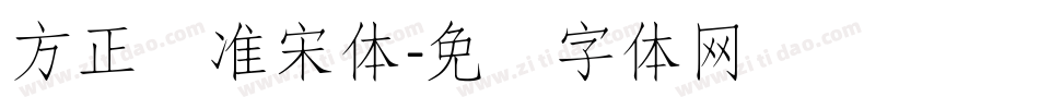 方正标准宋体字体转换