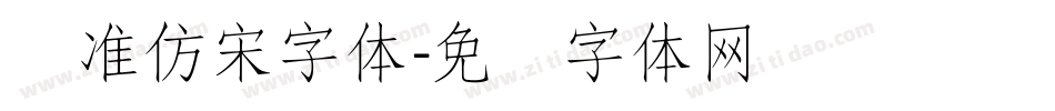 标准仿宋字体字体转换