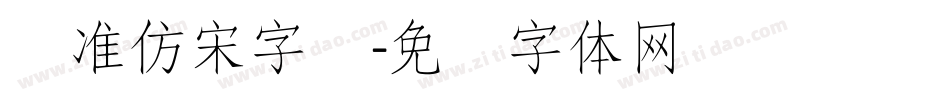 标准仿宋字库字体转换