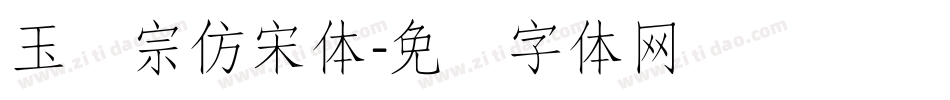 玉汉宗仿宋体字体转换