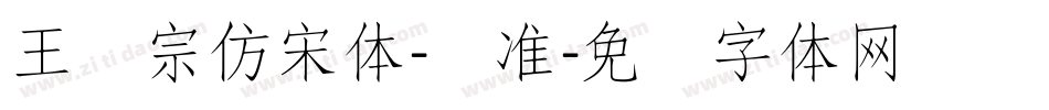 王汉宗仿宋体-标准字体转换