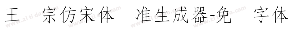 王汉宗仿宋体标准生成器字体转换