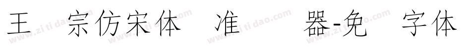 王汉宗仿宋体标准转换器字体转换
