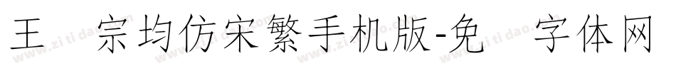 王汉宗均仿宋繁手机版字体转换