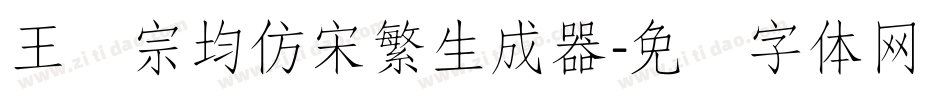 王汉宗均仿宋繁生成器字体转换