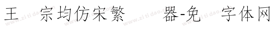 王汉宗均仿宋繁转换器字体转换