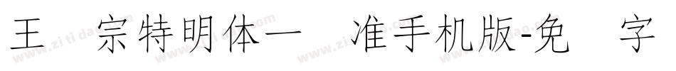 王汉宗特明体一标准手机版字体转换