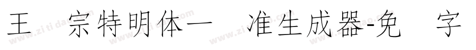 王汉宗特明体一标准生成器字体转换