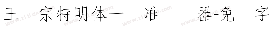 王汉宗特明体一标准转换器字体转换