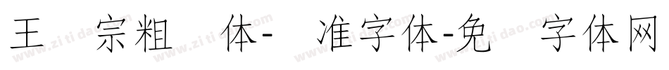 王汉宗粗钢体-标准字体字体转换