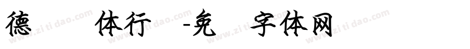 德标钢体行书字体转换