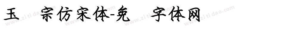 玉汉宗仿宋体字体转换