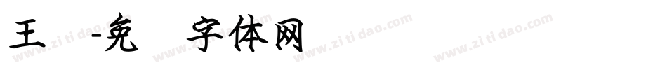 王汉字体转换