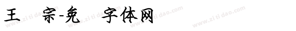 王汉宗字体转换