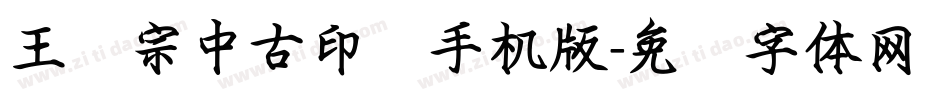 王汉宗中古印简手机版字体转换