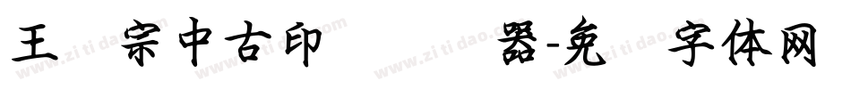 王汉宗中古印简转换器字体转换