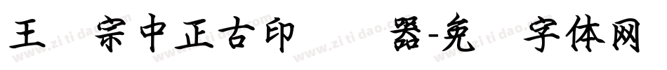 王汉宗中正古印转换器字体转换
