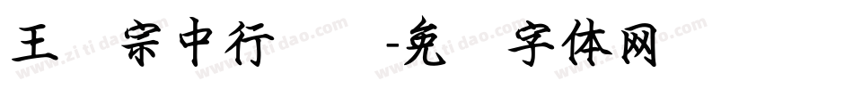 王汉宗中行书简字体转换