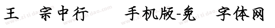 王汉宗中行书简手机版字体转换