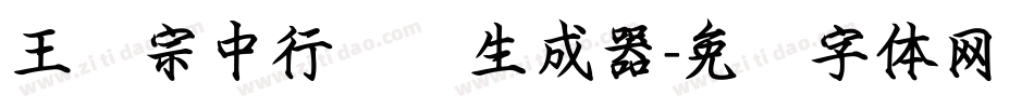 王汉宗中行书简生成器字体转换