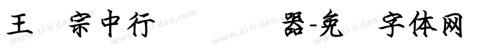 王汉宗中行书简转换器字体转换
