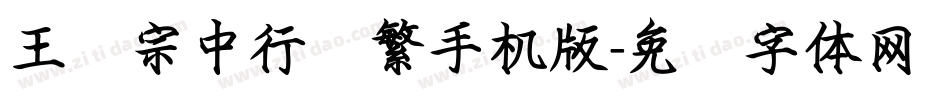 王汉宗中行书繁手机版字体转换