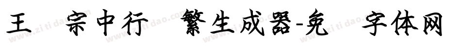 王汉宗中行书繁生成器字体转换