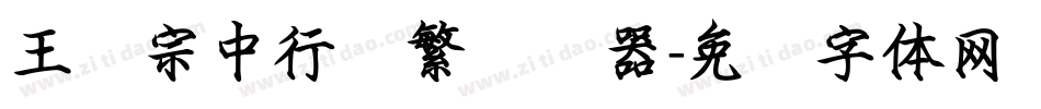 王汉宗中行书繁转换器字体转换