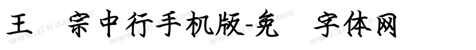 王汉宗中行手机版字体转换