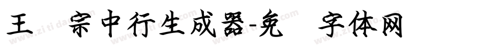 王汉宗中行生成器字体转换