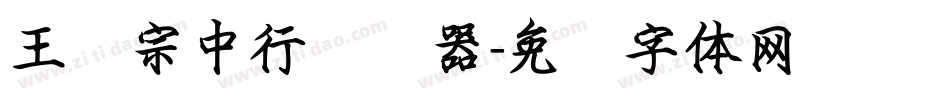 王汉宗中行转换器字体转换