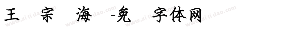 王汉宗俪海报字体转换