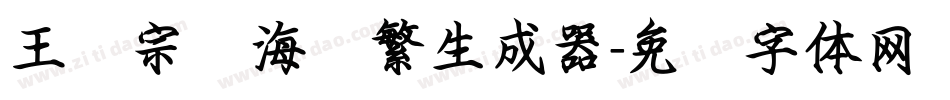 王汉宗俪海报繁生成器字体转换