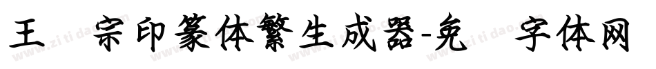 王汉宗印篆体繁生成器字体转换