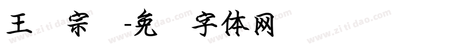 王汉宗叠字体转换