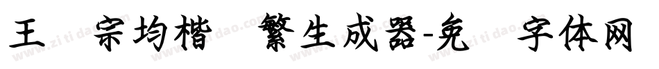 王汉宗均楷书繁生成器字体转换