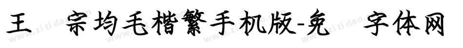 王汉宗均毛楷繁手机版字体转换