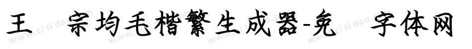 王汉宗均毛楷繁生成器字体转换